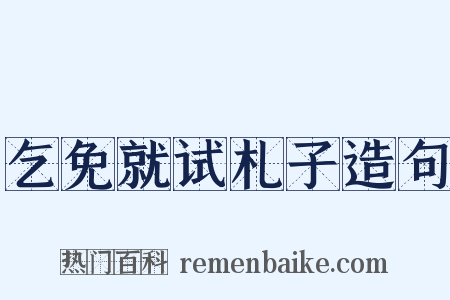 乞免就试札子造句是什么意思的图片